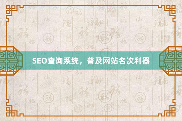 SEO查询系统，普及网站名次利器