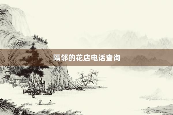 隔邻的花店电话查询