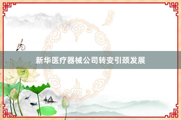 新华医疗器械公司转变引颈发展
