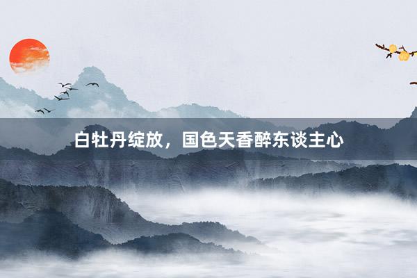 白牡丹绽放，国色天香醉东谈主心