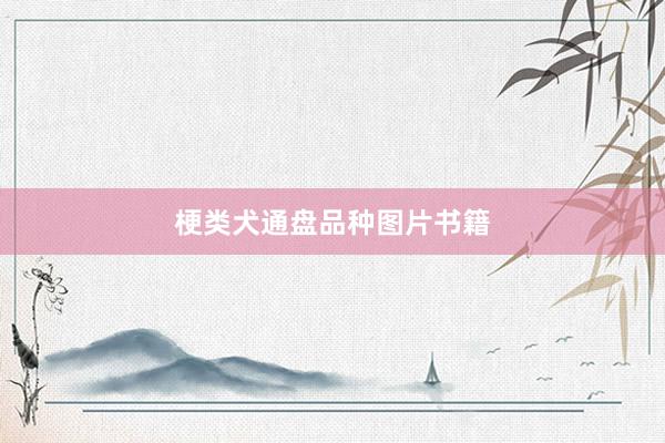 梗类犬通盘品种图片书籍