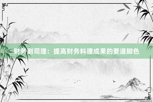 财务副司理：提高财务料理成果的要道脚色